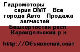 Гидромоторы Sauer Danfoss серии ОМТ - Все города Авто » Продажа запчастей   . Башкортостан респ.,Караидельский р-н